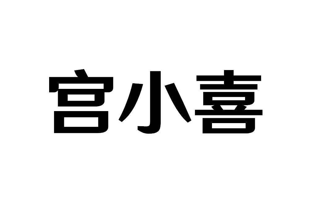 宫小喜