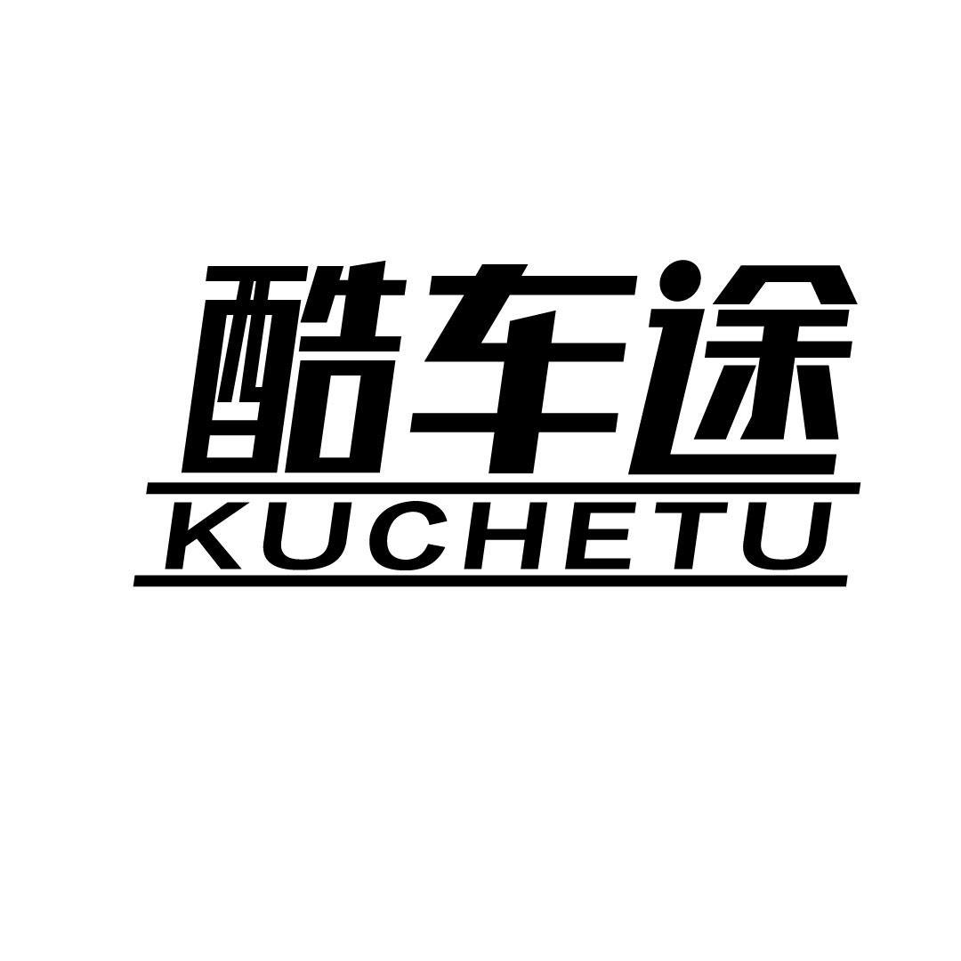 酷车途