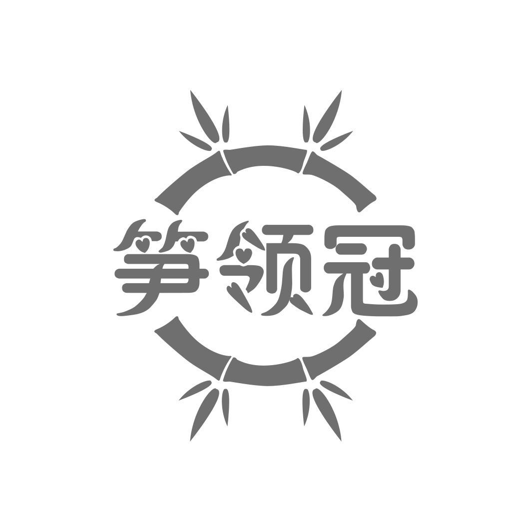 笋领冠