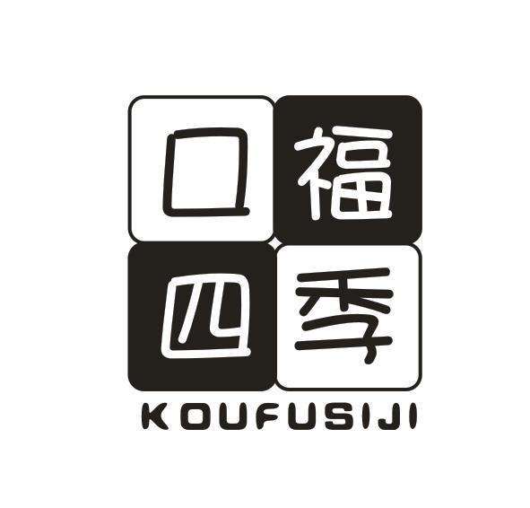 口福四季