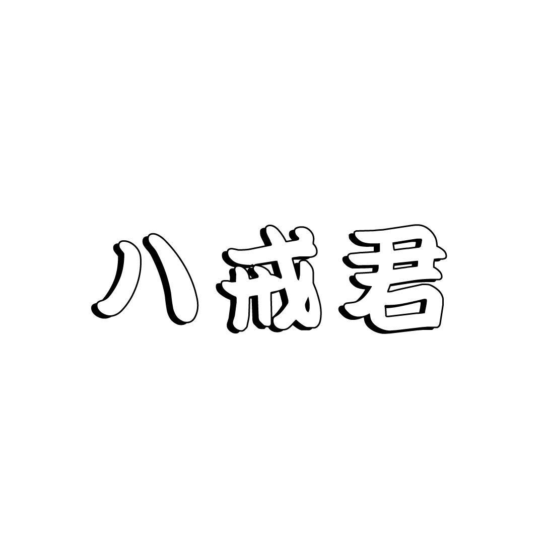 八戒君