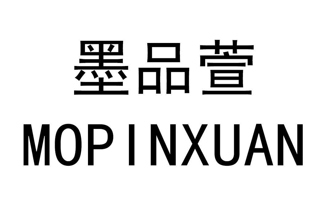 墨品萱