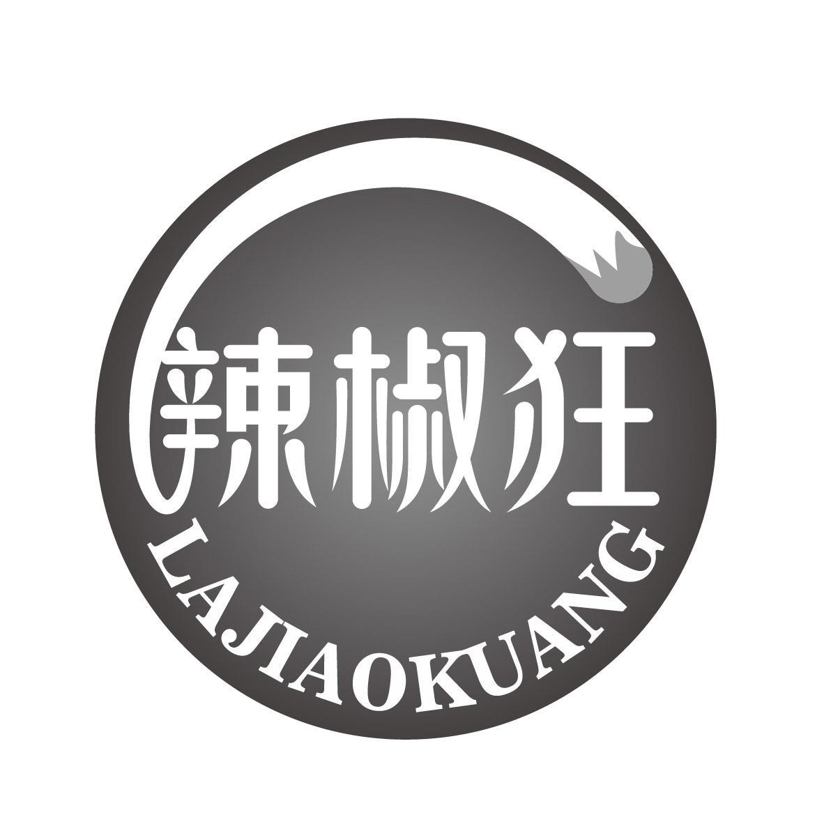 辣椒狂
LAJIAOKUANG