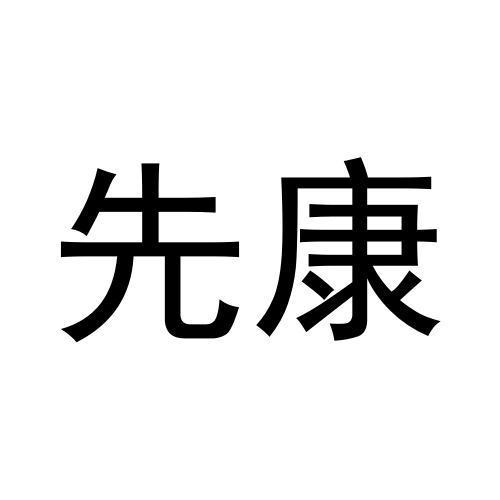 先康