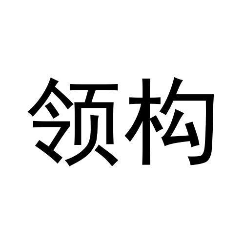 领构
