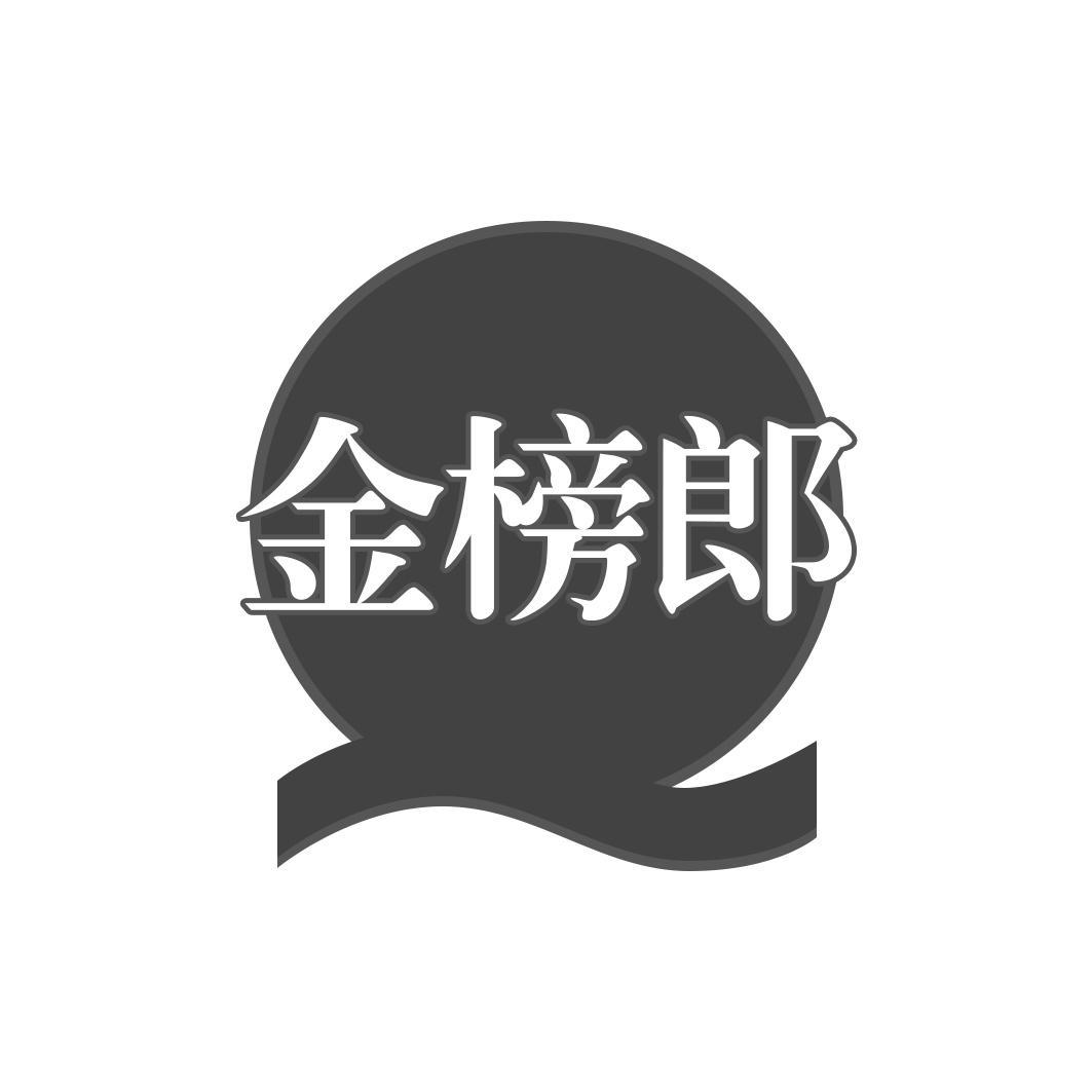 金榜郎