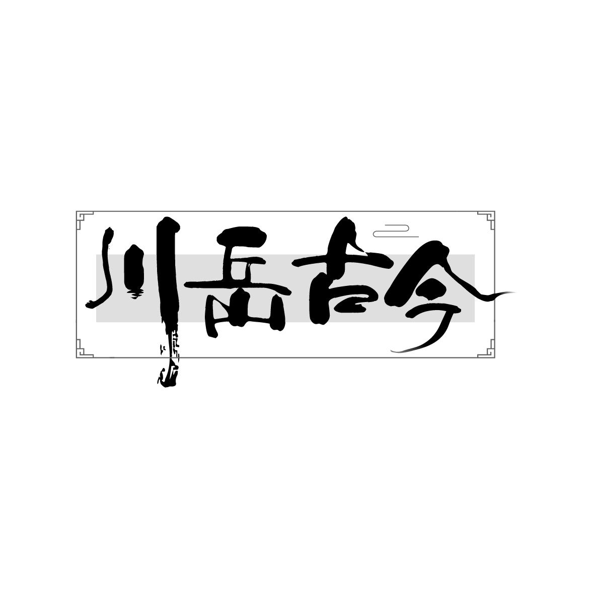 川岳古今