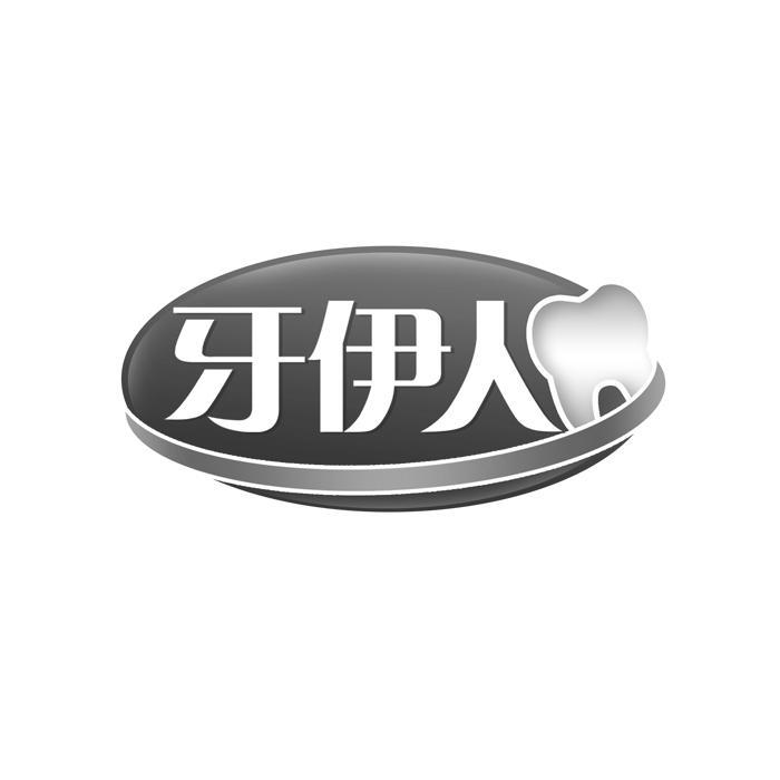 牙伊人