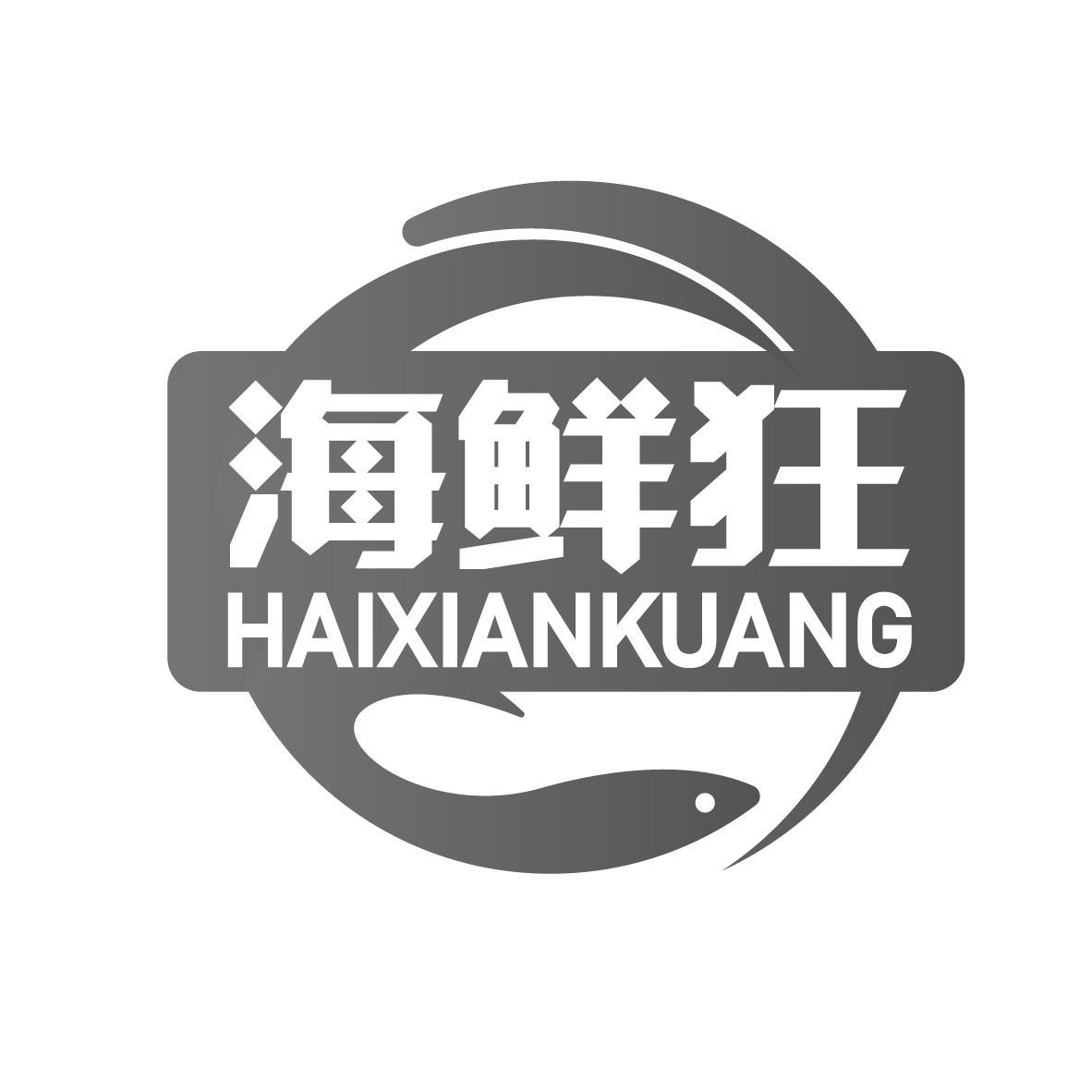 海鲜狂