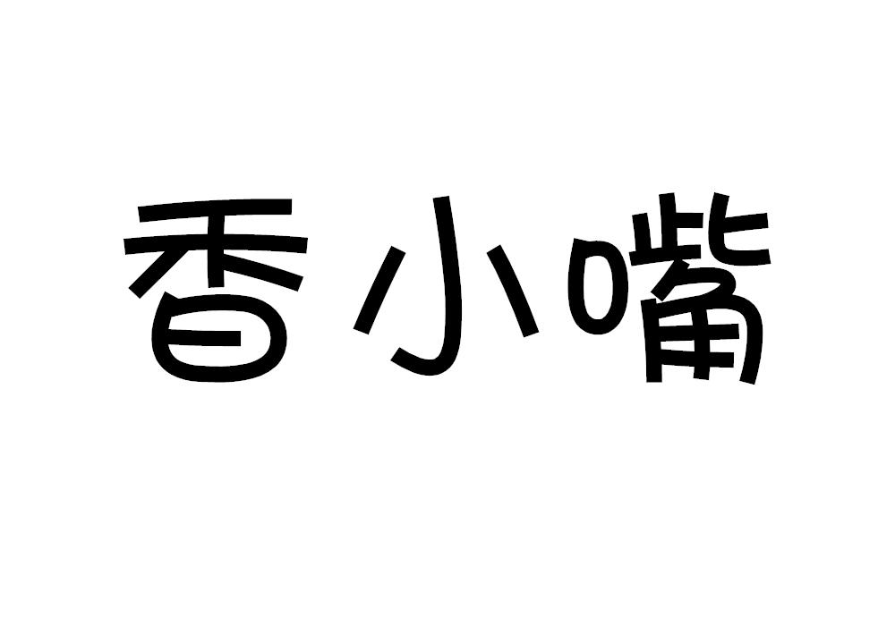 香小嘴