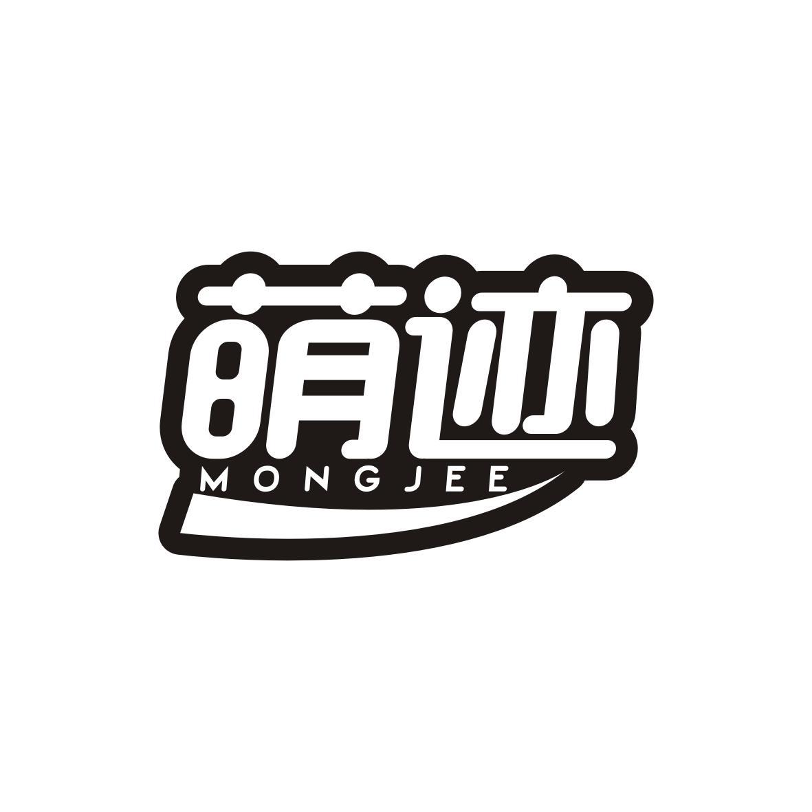 萌迹
MONGJEE