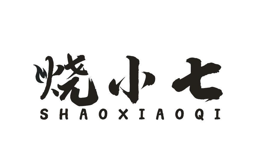 烧小七