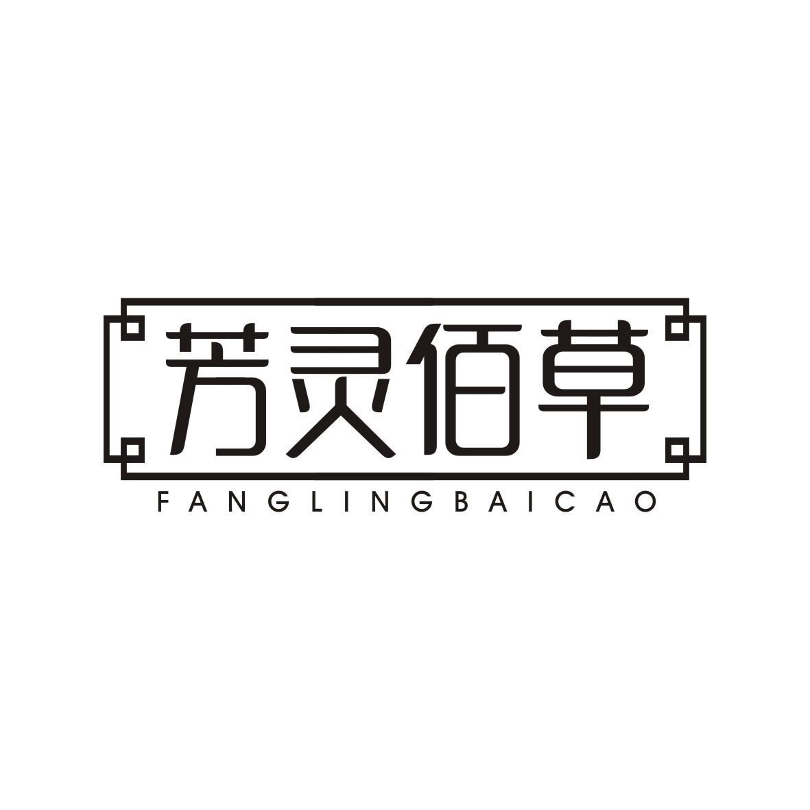 芳灵佰草FANGLINGBAICAO