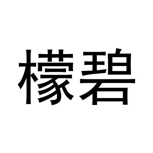 檬碧