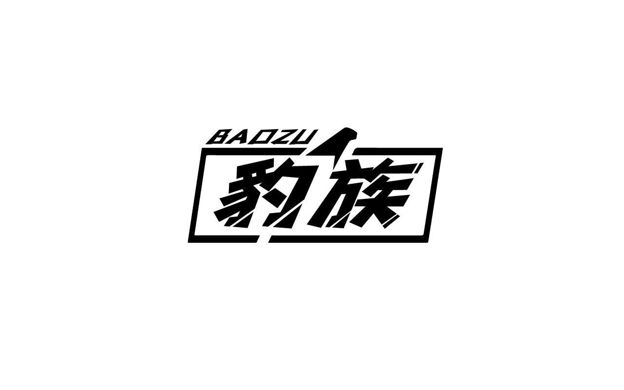 豹族BAOZU