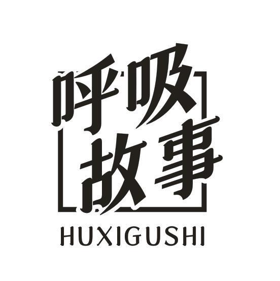 呼吸故事