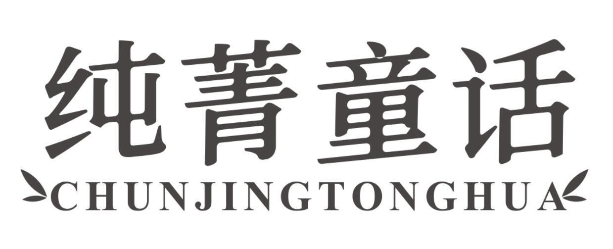 纯菁童话
