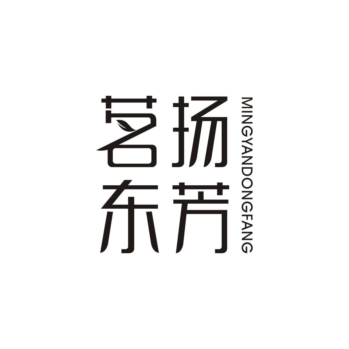 茗扬东芳MINGYANGDONGFANG