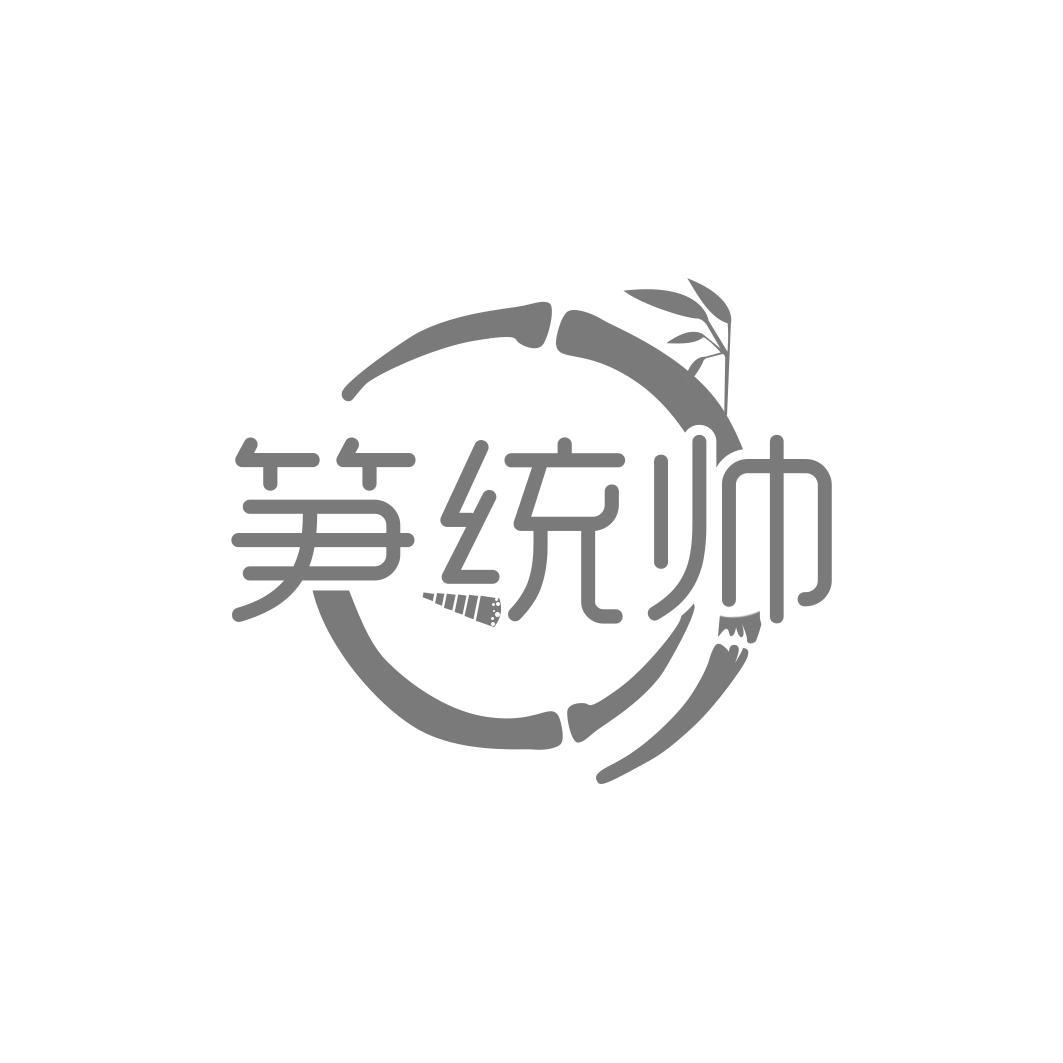 笋统帅