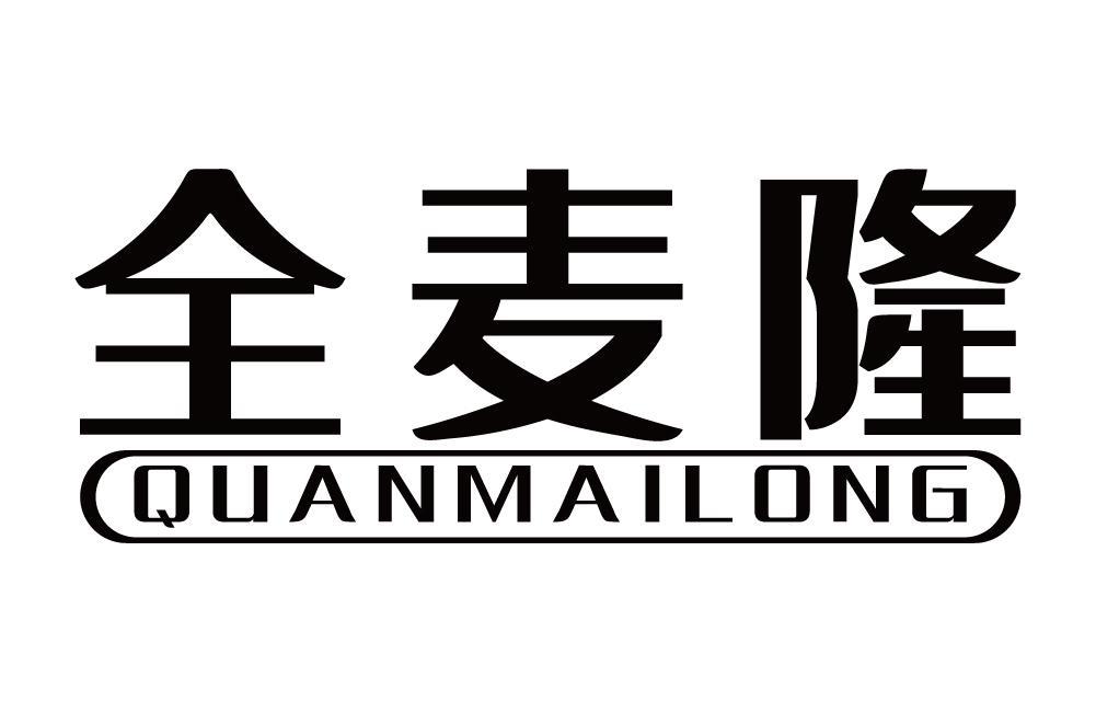全麦隆