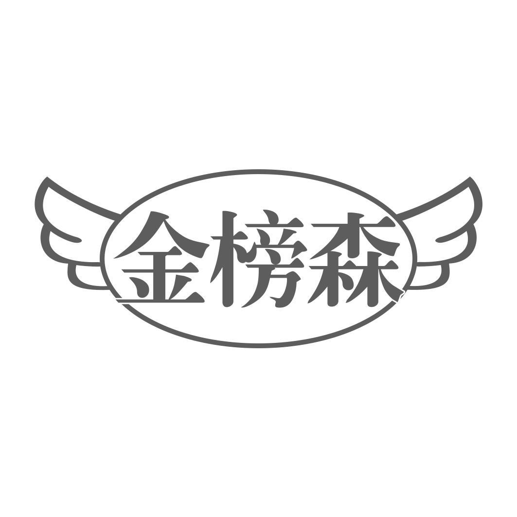 金榜森