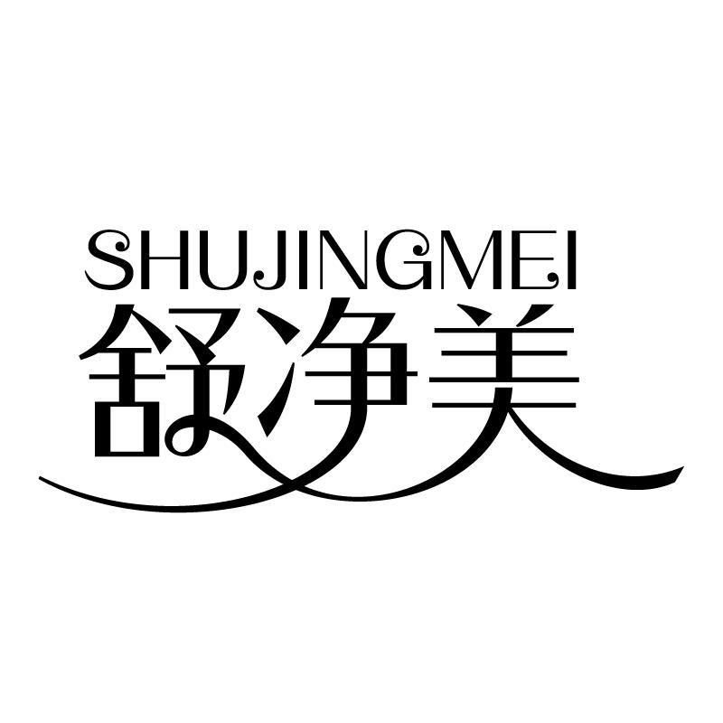 舒净美 