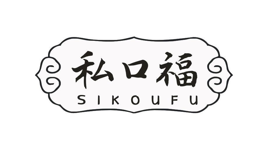 私口福