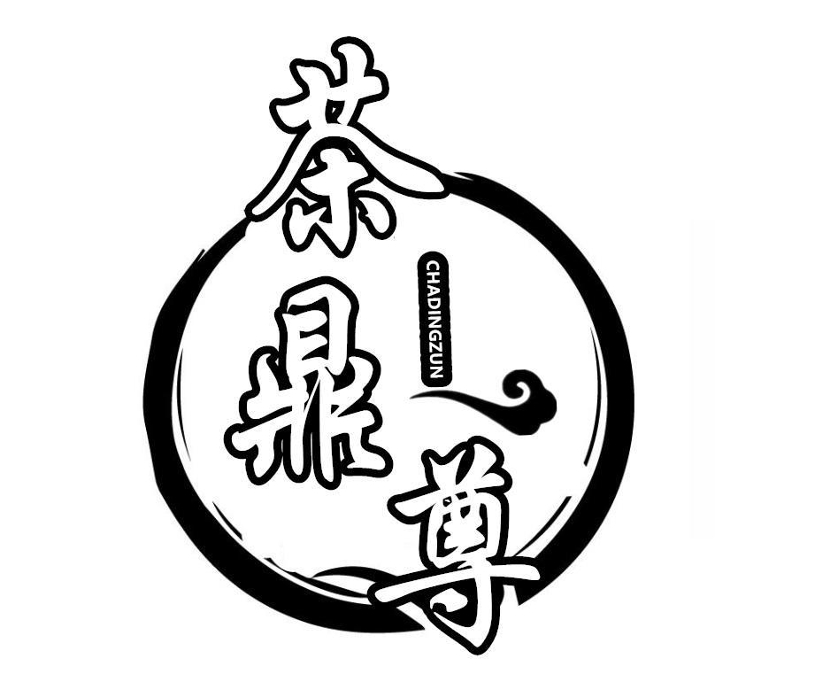 茶鼎尊