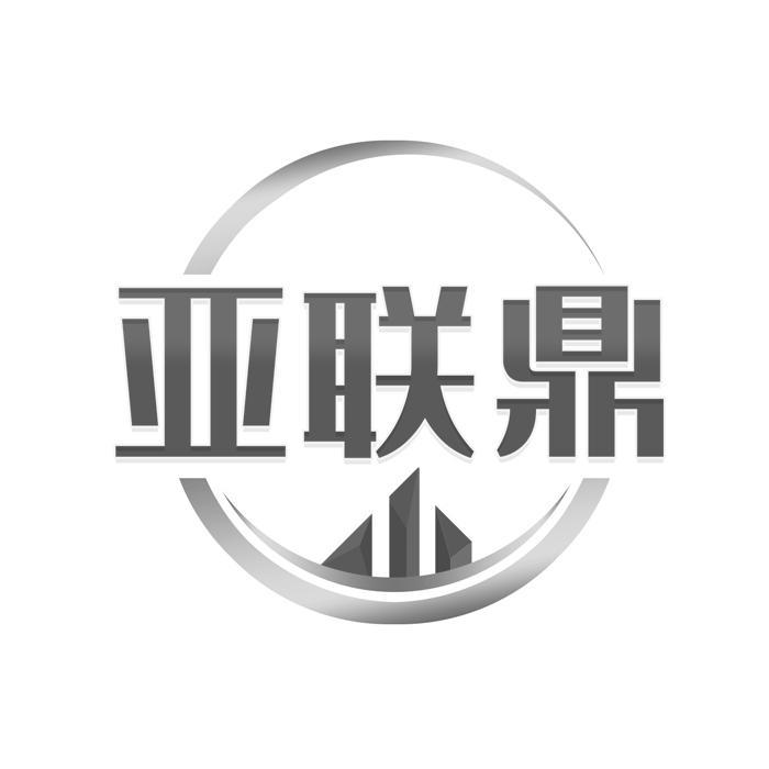 亚联鼎 