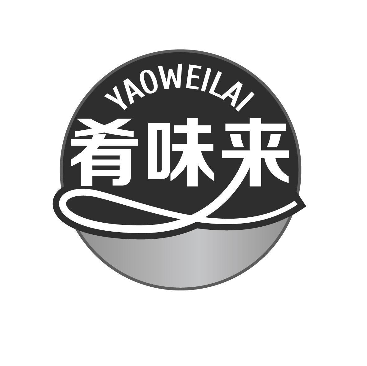 肴味来
YAOWEILAI
