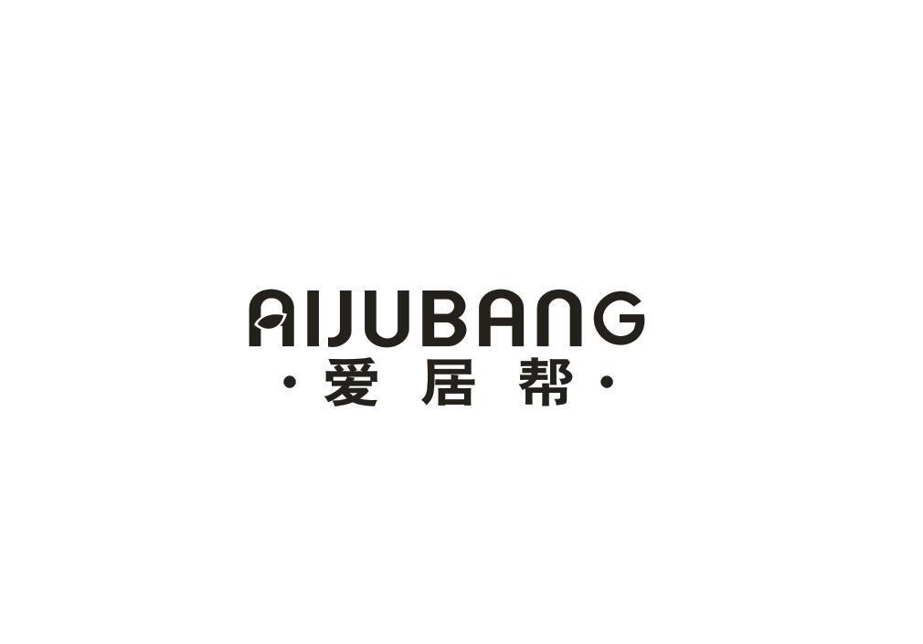 爱居帮