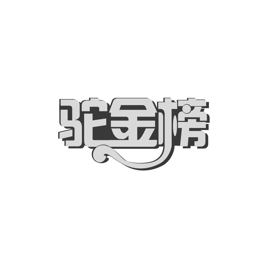 驼金榜