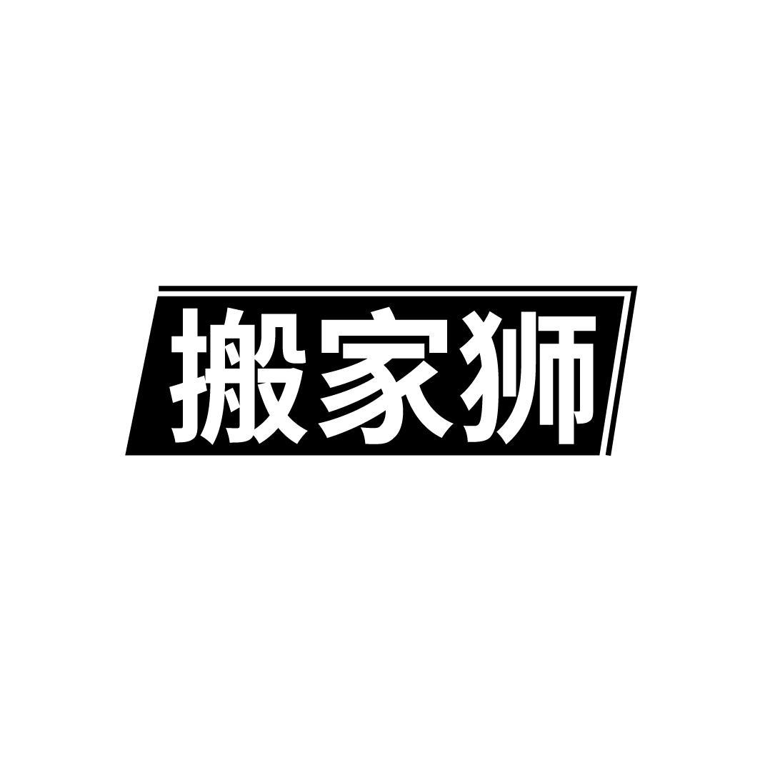 搬家狮