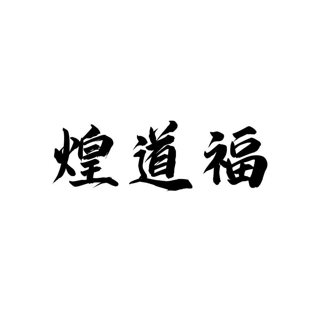 煌道福