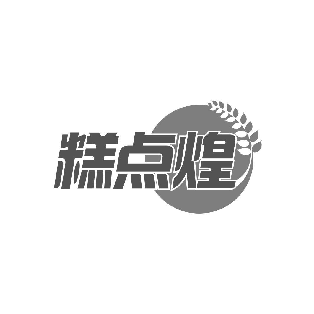 糕点煌