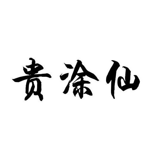 贵涂仙