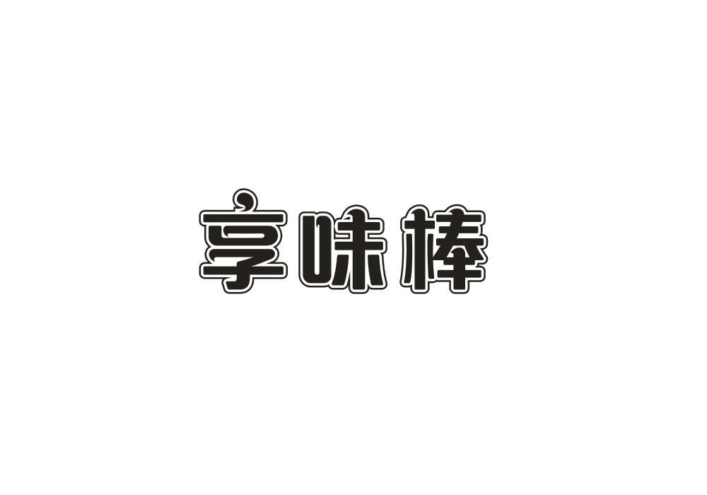 享味棒