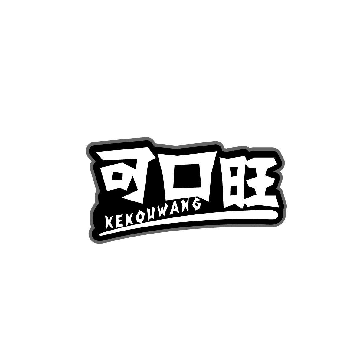 可口旺KEKOUWANG