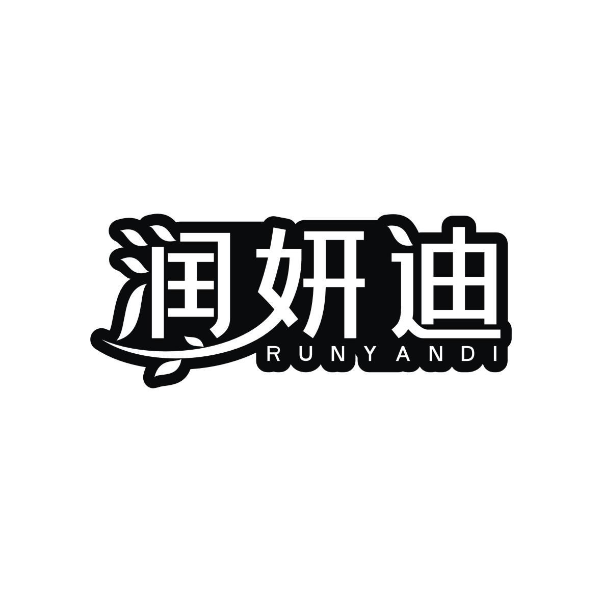 润妍迪