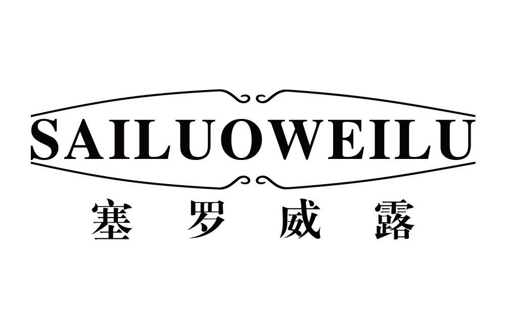 塞罗威露