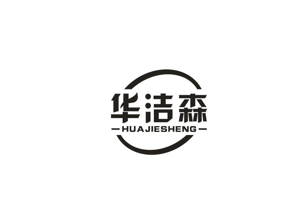 华洁森