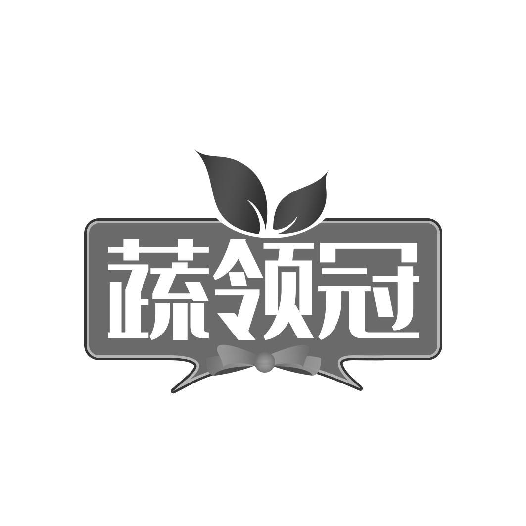 蔬领冠