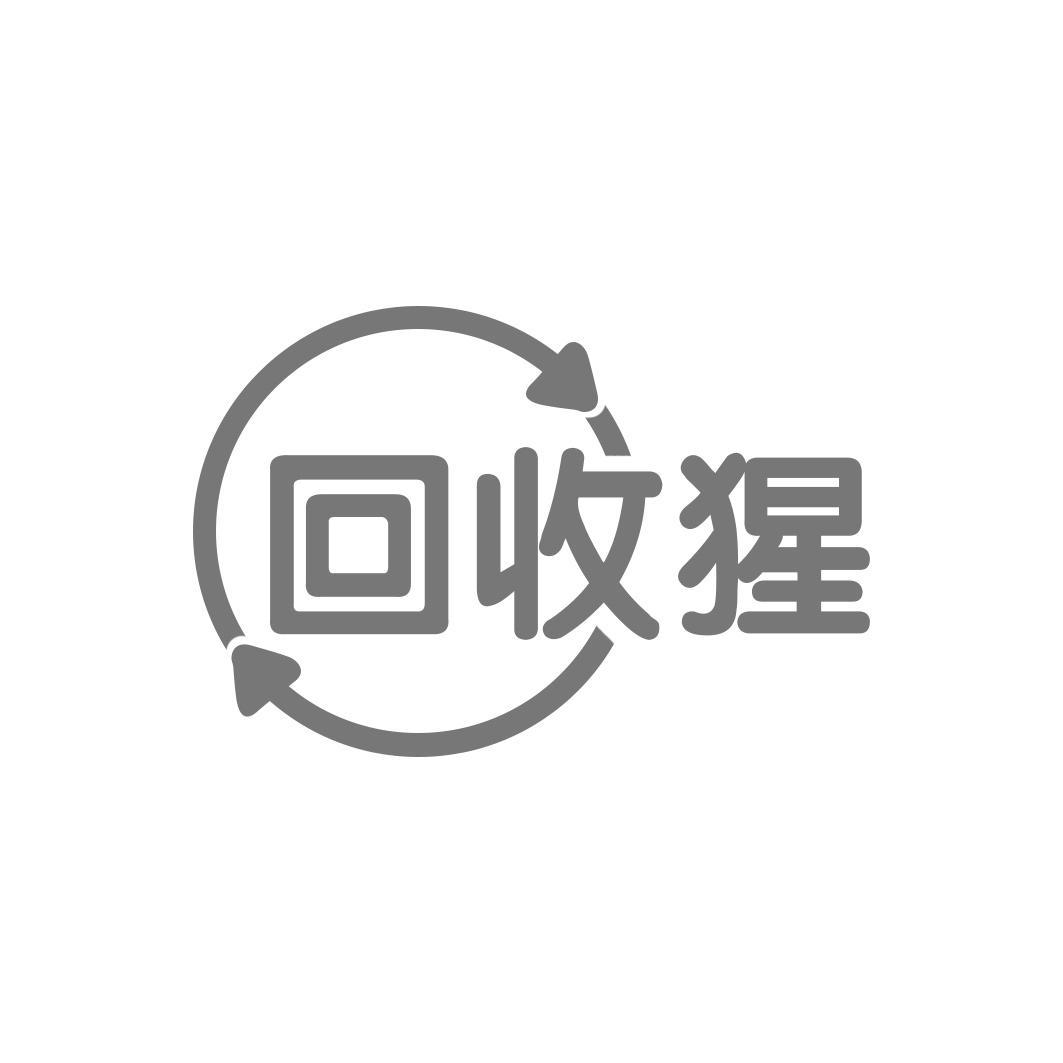 回收猩