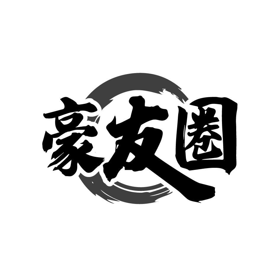 豪友圈