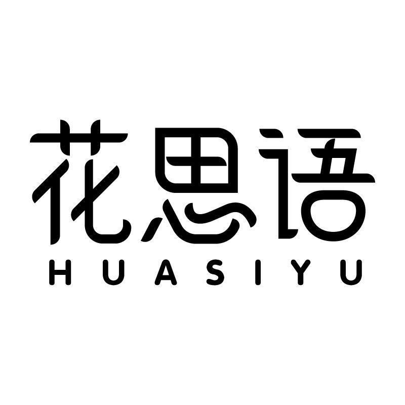 花思语 