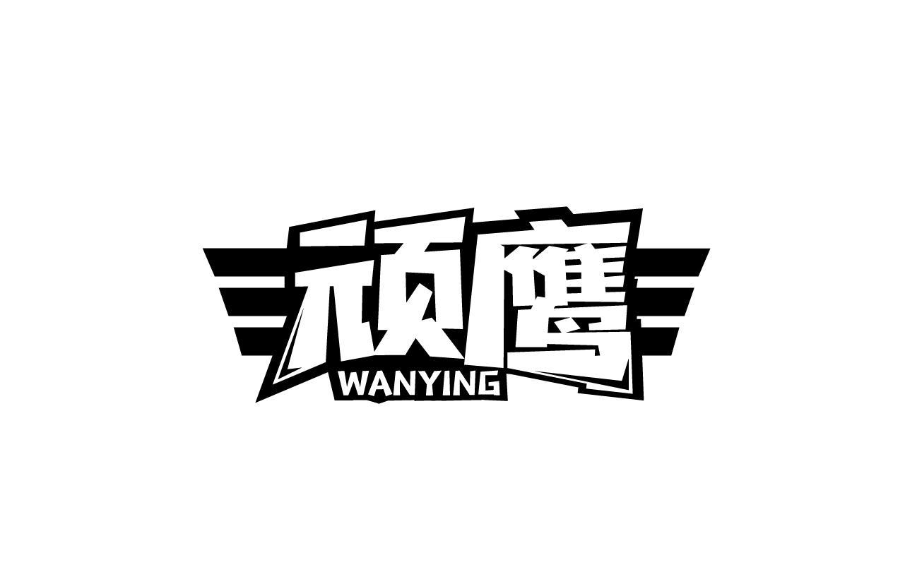 顽鹰WANYING