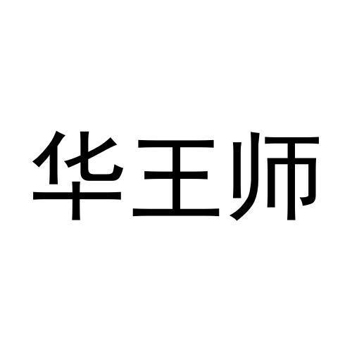 华王师