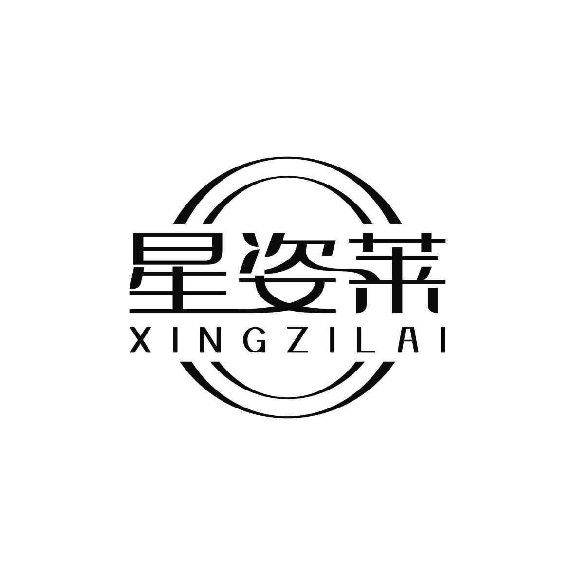 星姿莱