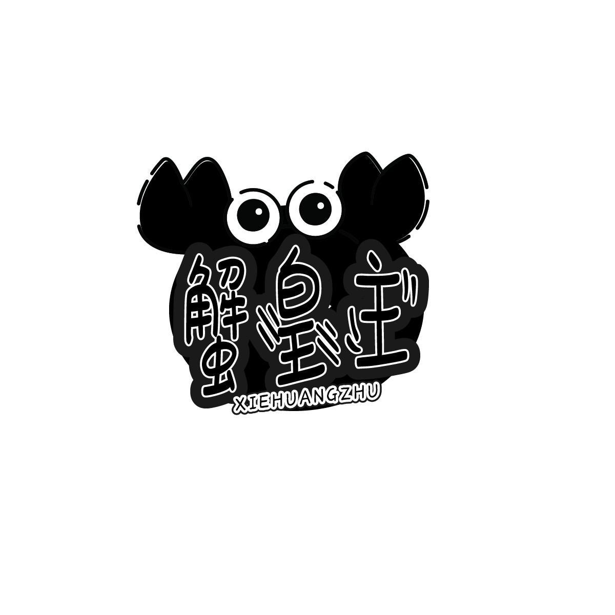 蟹皇主XIEHUANGZHU