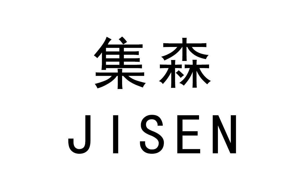 集森